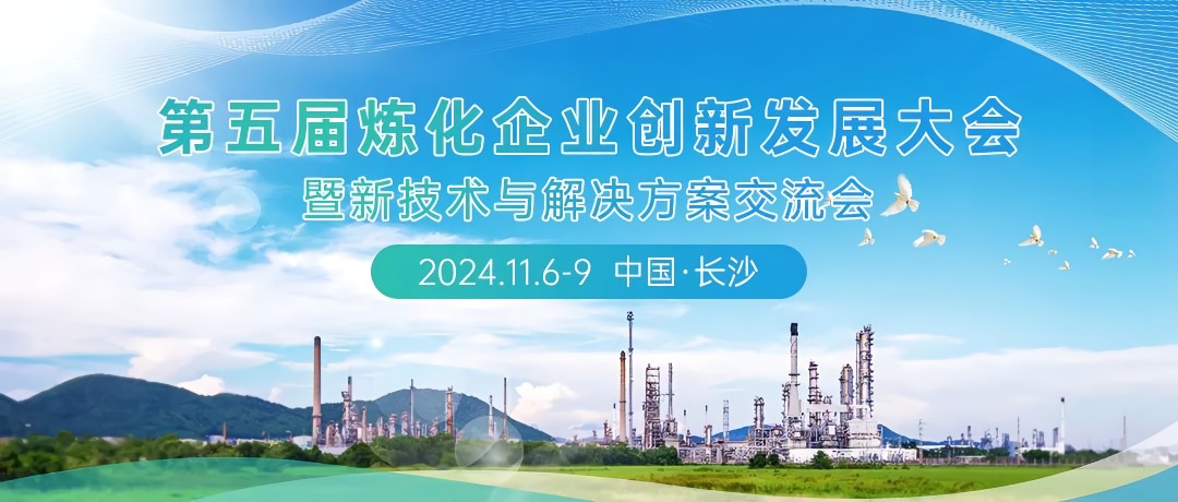 The Fifth Conference on Innovation and Development of Refining and Chemical Enterprises: Science and Technology Leads Green Transformation and Builds a Low-Carbon Intelligent Future Together